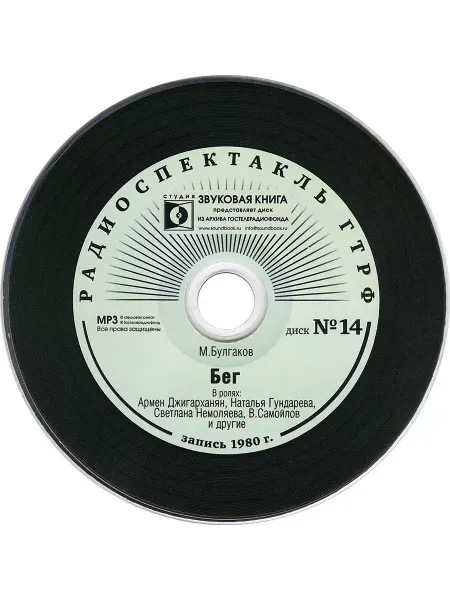 Звуковая книга Булгаков М. "Бег" (Радиоспектакль на CD-МР3)
