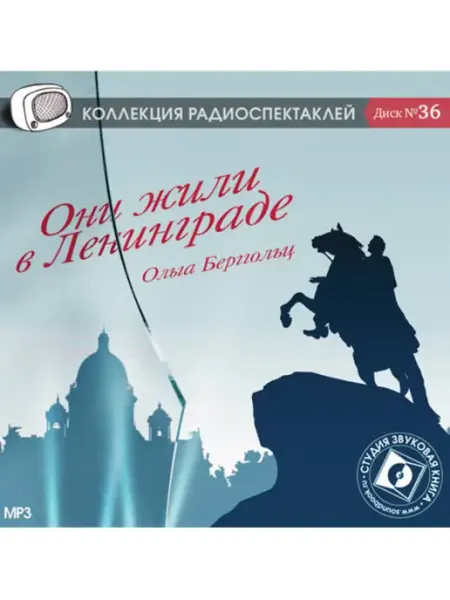 Звуковая книга Берггольц О. "Они жили в Ленинграде" (CD-МР3)