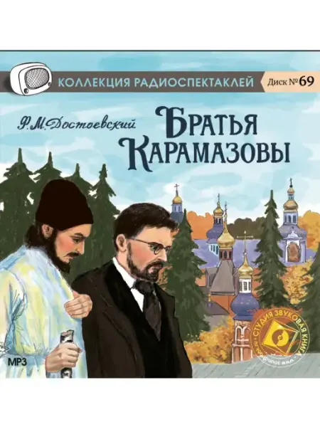 Звуковая книга Достоевский Ф.М. Братья Карамазовы Радиоспектакль на CD-МР3