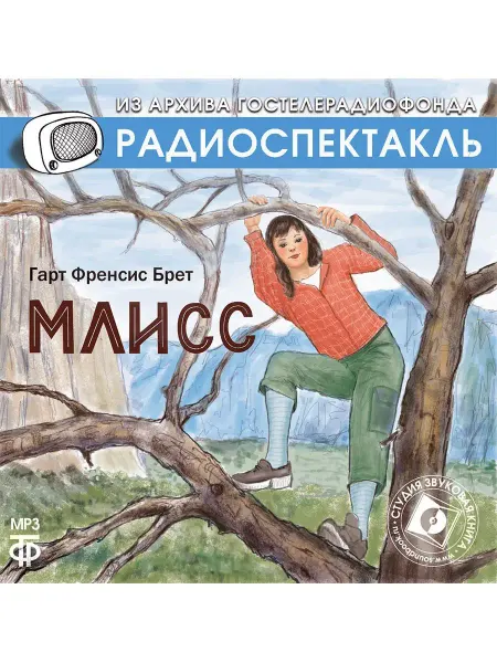 Звуковая книга Брет Г.Ф. "Млисс" (Радиоспектакль на CD-МР3)