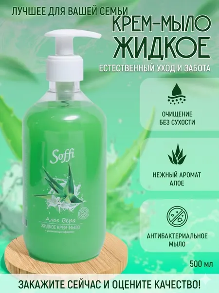 Жидкое крем-мыло "Алое Вера", антибактериальное, с дозатором, 500мл