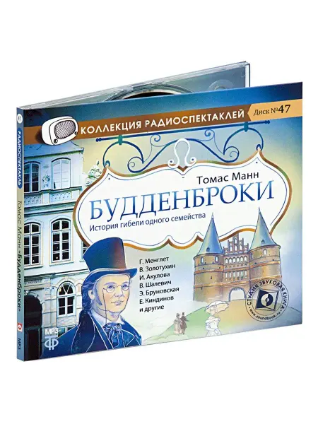Звуковая книга Манн Т. Будденброки. История гибели одного семейства. CD-МР3