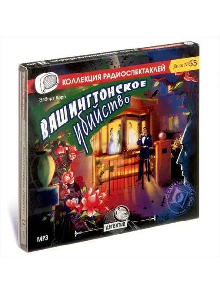 Звуковая книга К. Элберт. Вашингтонское убийство (Радиоспектакль CD-МР3)