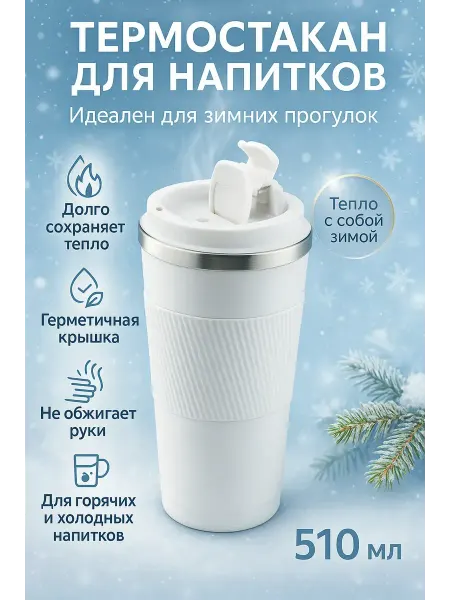 Бине Термокружка белая для авто и прогулок