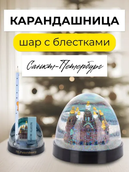Сувенирная карандашница шар с блестками Спас на крови