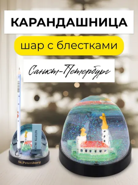 Сувенирная карандашница шар с блестками Петропавловка
