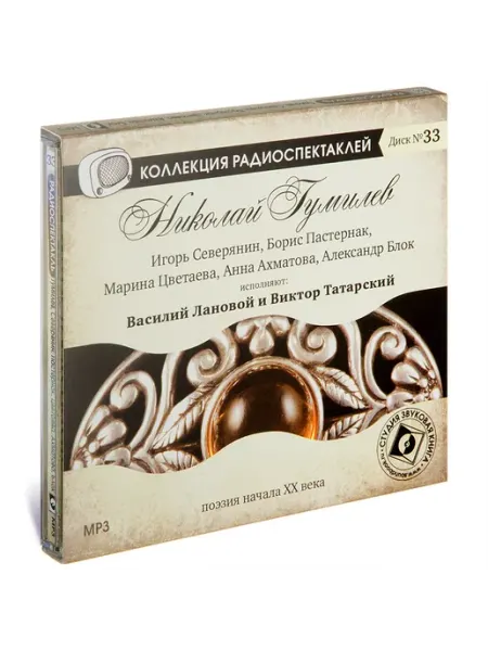 Звуковая книга Поэзия начала ХХ века. Диск №33 (Радиоспектакль на CD-МР3)