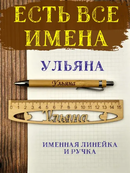 Линейка и ручка именная деревянная Ульяна Ёшкина Кошка