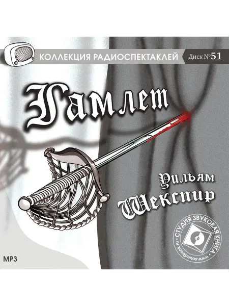 Звуковая книга Шекспир У. "Гамлет" (Радиоспектакль на CD-МР3)
