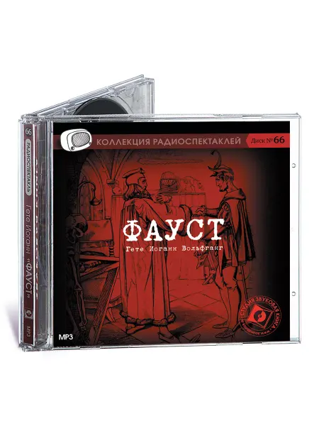 Звуковая книга Гете И. Фауст (Радиоспектакль на CD-МР3)