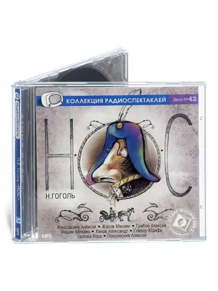 Звуковая книга Гоголь Н.В. Нос. Диск №42 (Радиоспектакль на CD-МР3)