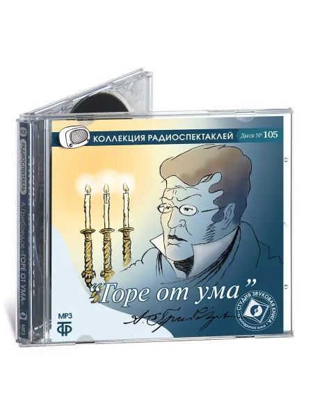 Звуковая книга Грибоедов А. "Горе от ума" (Радиоспектакль на CD-МР3)