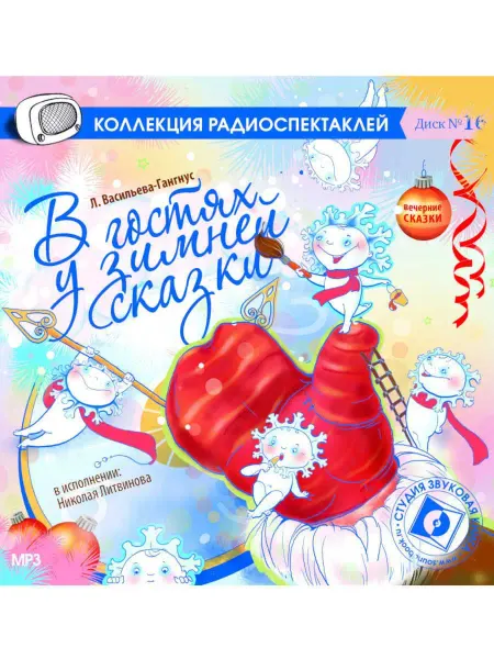 Звуковая книга В гостях у зимней сказки. Диск №16 (Радиоспектакль CD-МР3)