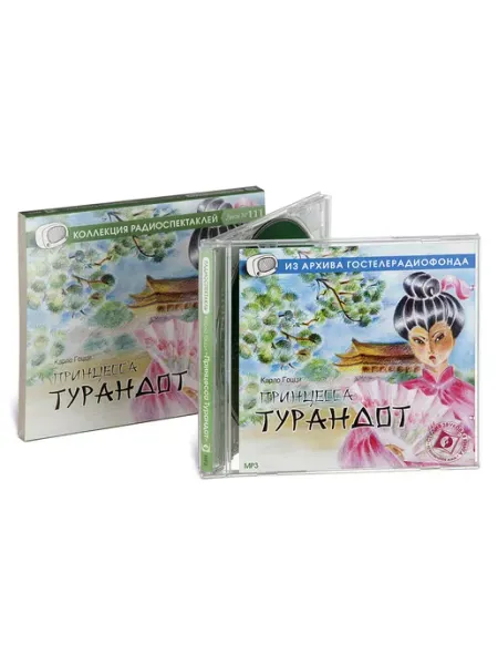 Звуковая книга Гоцци К. Принцесса Турандот (Радиоспектакль на CD-МР3)