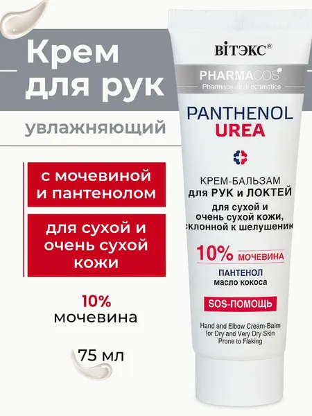 Крем для рук увлажняющий с мочевиной 10%, крем с пантенолом для сухой и очень сухой кожи, от трещин и сухости