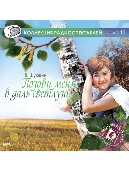 Звуковая книга Шукшин В. "Позови меня в даль светлую" (CD-МР3)
