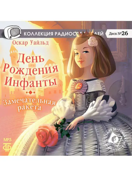 Звуковая книга Уайльд День рождения Инфанты. Замечательная ракета (CD-МР3)
