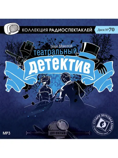 Звуковая книга Макклой Э. "Театральный детектив" (Радиоспектакль на CD-МР3)