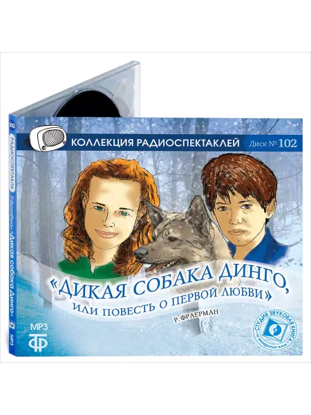 Звуковая книга Фраерман. Дикая собака Динго (CD-МР3)