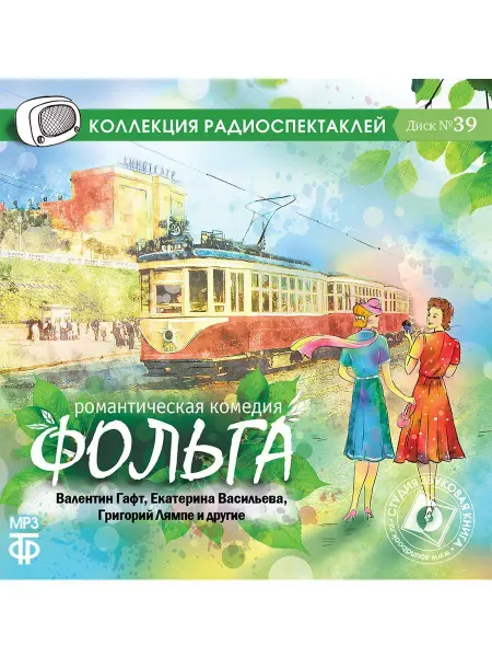 Звуковая книга Лийвес А. "Фольга". Диск №39 (Радиоспектакль на CD-МР3)