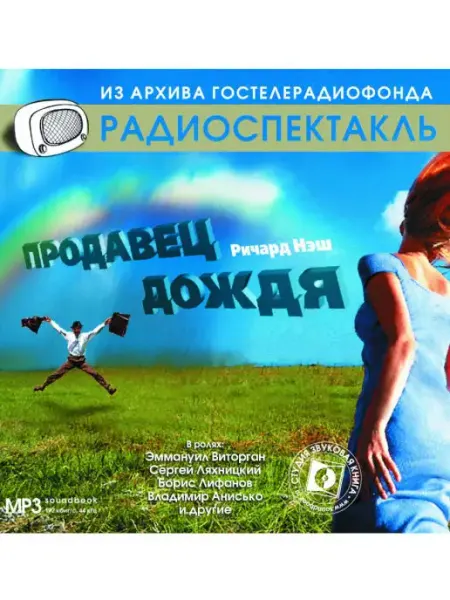 Звуковая книга Нэш Р. "Продавец дождя" (Радиоспектакль на CD-МР3)