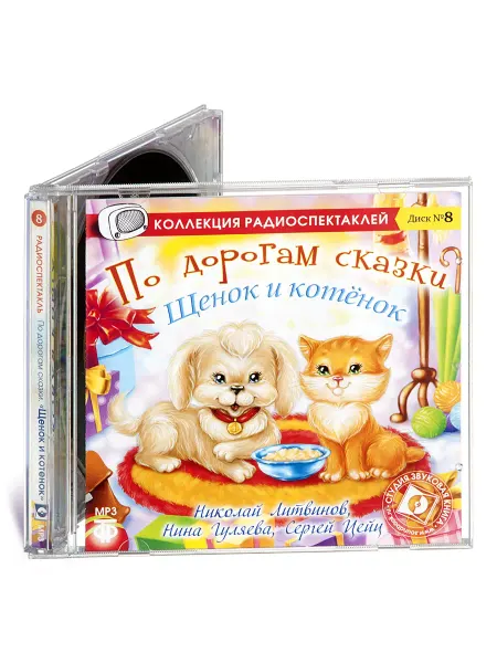 Звуковая книга Щенок и котенок. По дорогам сказки (Радиоспектакль CD-МР3)