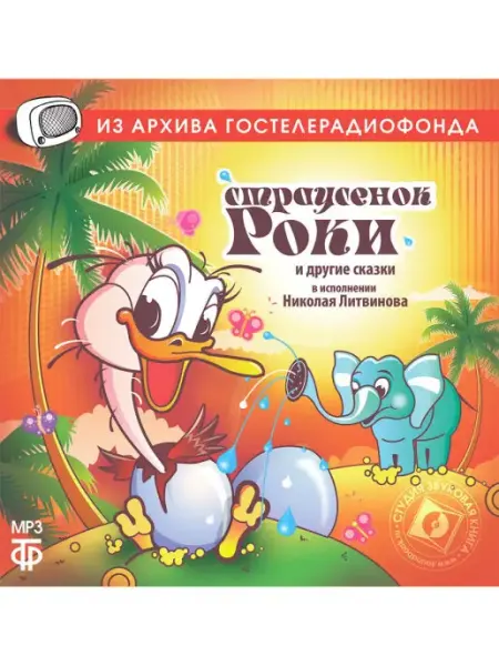Звуковая книга Страусенок Роки и другие сказки в исп. Литвинова (CD-МР3)