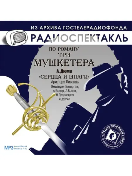 Звуковая книга Дюма А. "Сердца и шпаги" (Радиоспектакль на CD-МР3)
