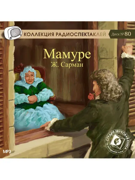 Звуковая книга Сарман Жан "Мамуре" (Радиоспектакль на CD-МР3)