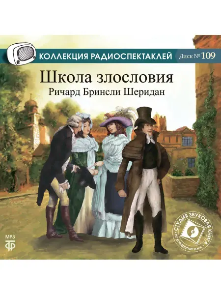 Звуковая книга Шеридан Р.Б. Школа злословия Радиоспектакль CD-МР3