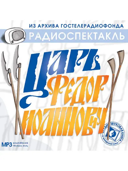 Звуковая книга Толстой А. "Царь Федор Иоаннович" (Радиоспектакль на CD-МР3)