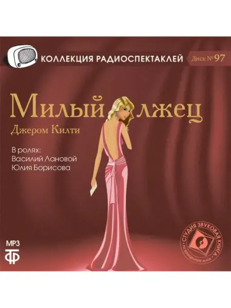Звуковая книга Килти Дж. "Милый лжец" (Радиоспектакль на CD-МР3)