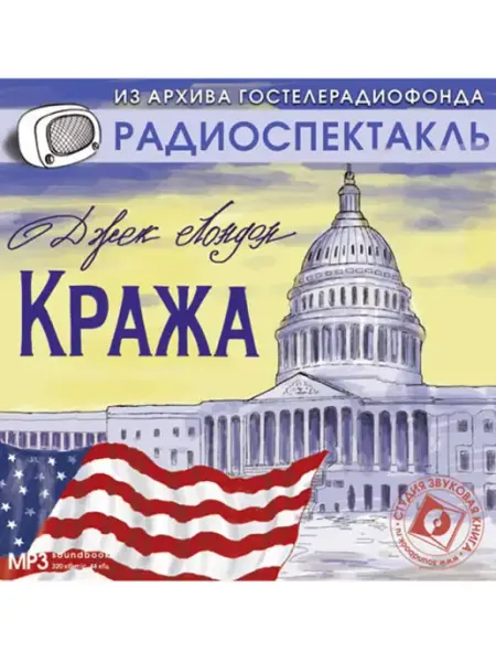 Звуковая книга Лондон Дж. "Кража" (Радиоспектакль на CD-МР3)