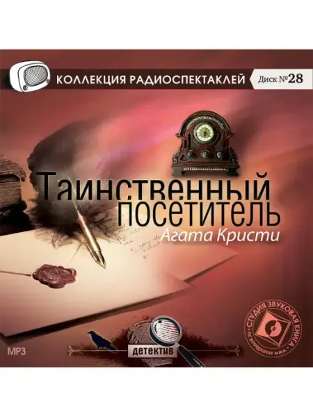 Звуковая книга Кристи А. "Таинственный посетитель" (CD-МР3)