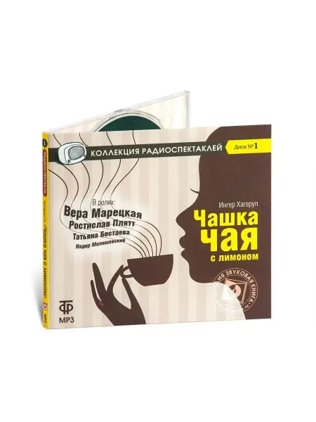 Звуковая книга Хагеруп И. "Чашка чая с лимоном" (Радиоспектакль на CD-МР3)
