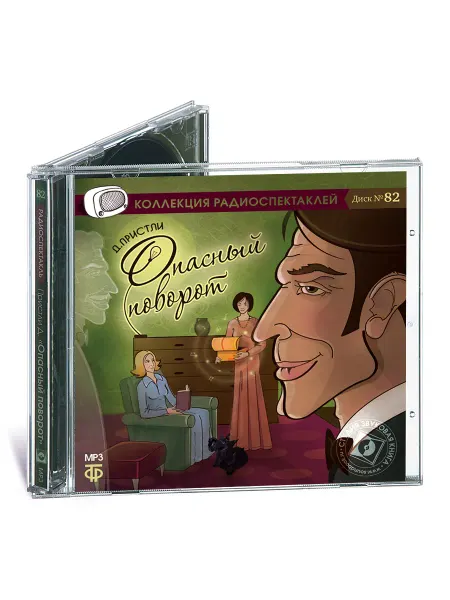 Звуковая книга Пристли Д. Опасный поворот (Радиоспектакль на CD-МР3)