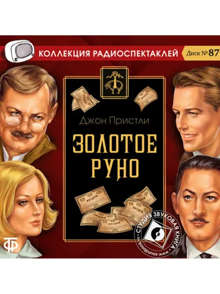 Звуковая книга Пристли Д. "Золотое руно" (Радиоспектакль на CD-МР3)