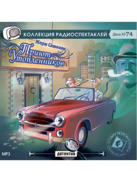 Звуковая книга Сименон Ж. "Приют утопленников" (Радиоспектакль на CD-МР3)