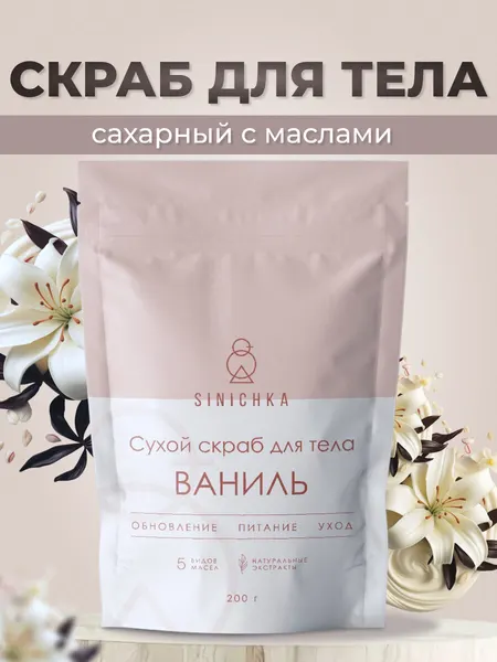 Скраб для тела SINICHKA аромат Ваниль, антицеллюлитный, сахарный, 200 гр