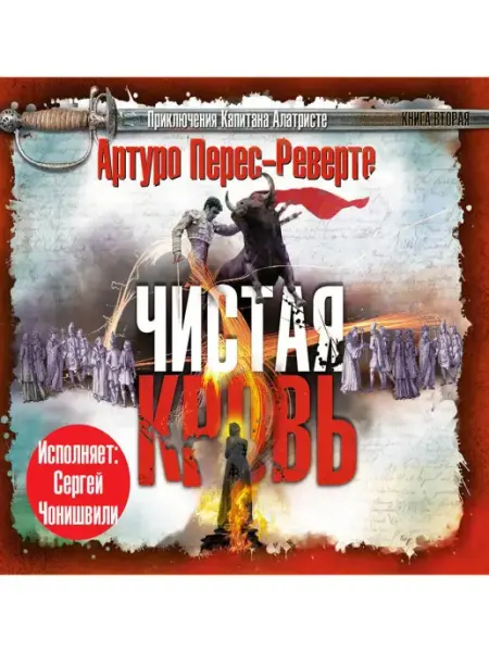 СОЮЗ ИД Перес-Реверте А. "Чистая кровь" (Аудиокнига на CD-МР3)