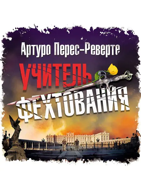 СОЮЗ ИД Перес-Реверте А. "Учитель фехтования" (Аудиокнига на CD-МР3)