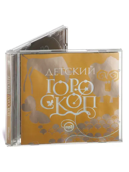 СОЮЗ ИД Детский гороскоп. Звездочки (аудиокнига на CD-MP3)
