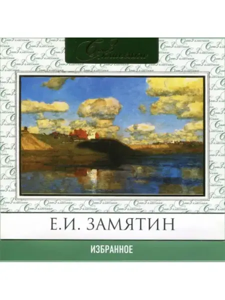 СОЮЗ ИД Замятин Е.И. "Избранное" (Аудиокнига на CD-MP3)
