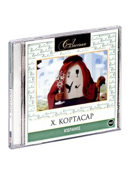 СОЮЗ ИД Кортасар Х. "Избранное" (Аудиокнига на CD-MP3)