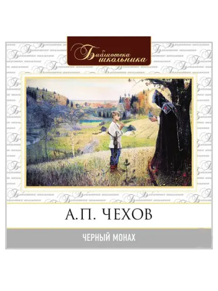 СОЮЗ ИД Чехов А.П. "Черный монах" (Аудиокнига на CD-MP3)