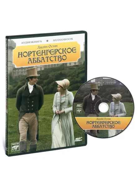 Звуковая книга Джейн Остин. Нортенгерское аббатство (Аудиокнига на CD-MP3)