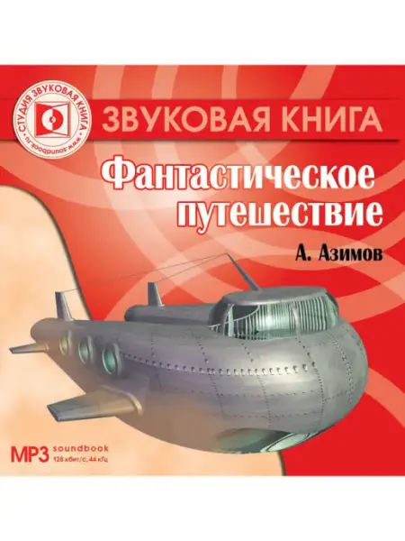 Звуковая книга Азимов А. "Фантастическое путешествие" (Аудиокнига CD-MP3)