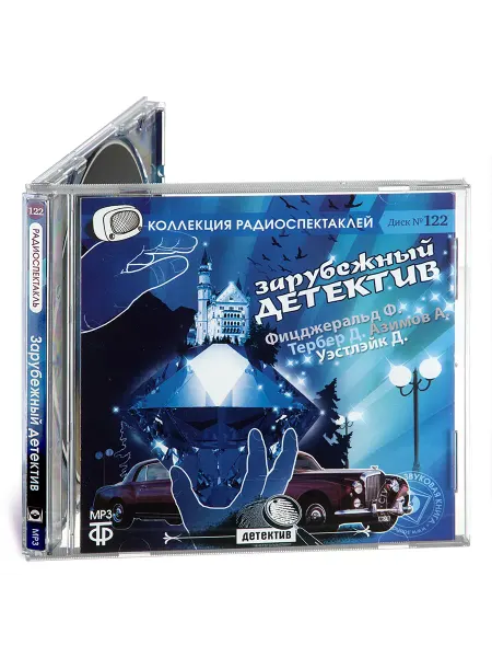 Звуковая книга Азимов А. и др. Зарубежный детектив (сборник). (CD-MP3)