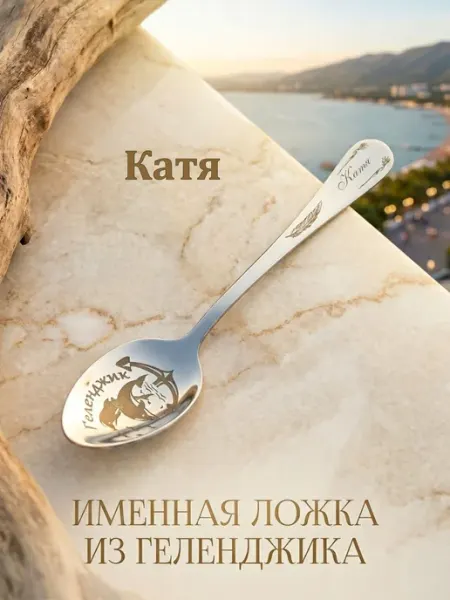 Именная ложка г.Геленджик "Катя"