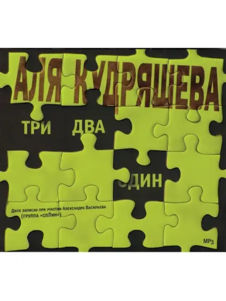 Звуковая книга Кудряшева Аля. "Три, два, один" (Аудиокнига на CD-MP3)